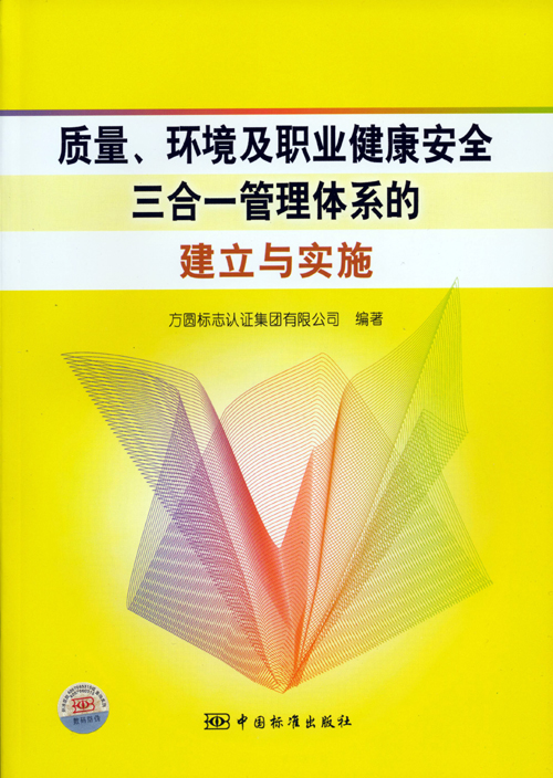 《質(zhì)量、環(huán)境及職業(yè)健康安全三合一管理體系的建立與實施》.jpg
